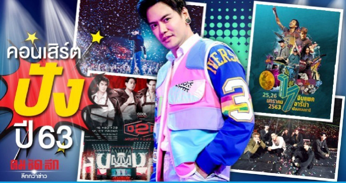 คอนเสิร์ตความอลังศิลปินเบอร์ใหญ่ทั้งไทยและเทศจัดเต็มปี 63