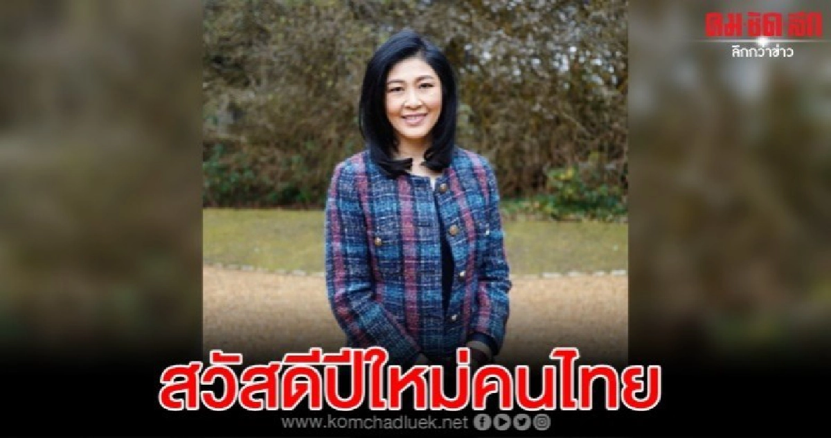 ยิ่งลักษณ์ สวัสดีปีใหม่คนไทย ขอให้เป็นปีสดใส 