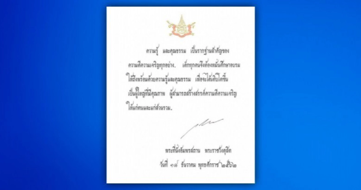 ในหลวงพระราชทานพระบรมราโชวาทฯลงพิมพ์ในหนังสือวันเด็กแห่งชาติ