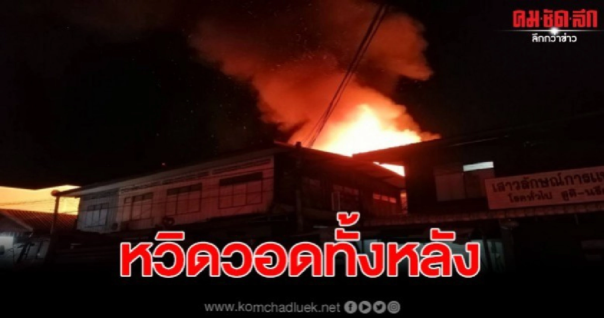 เกิดเหตุไฟไหม้บ้านครูกลางเมืองมหาสารคาม เกิดเหตุไฟไหม้บ้านครูกลางเมืองมหาสารคาม