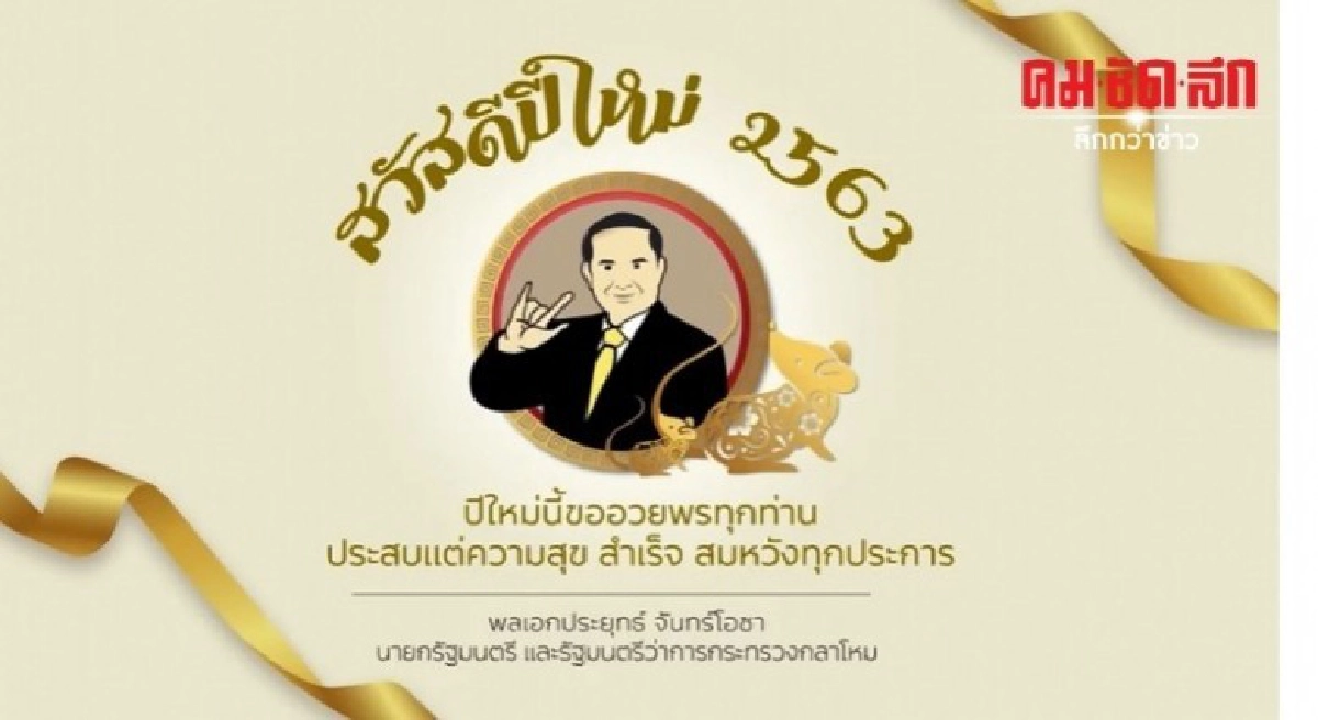 นายกฯอวยพรปีใหม่ ประสบแต่ความสุข สำเร็จ สมหวัง นายกฯอวยพรปีใหม่ ประสบแต่ความสุข สำเร็จ สมหวัง