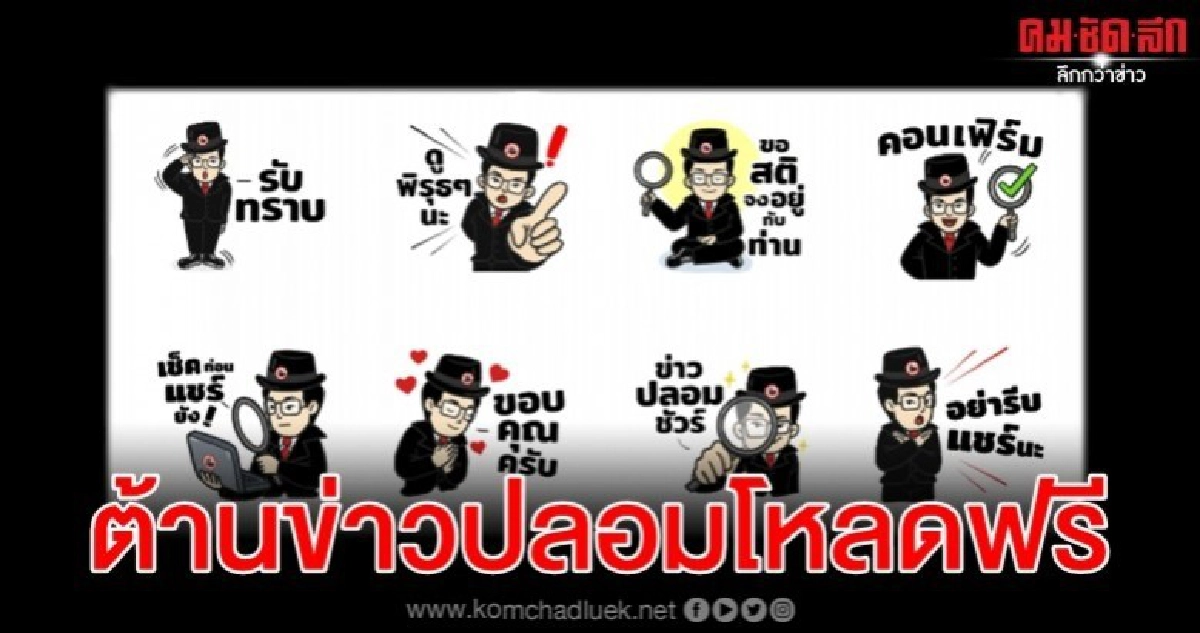 เป็นหูเป็นตาต่อต้านข่าวปลอมโหลดสติกเกอร์ไลน์ฟรี เป็นหูเป็นตาต่อต้านข่าวปลอมโหลดสติกเกอร์ไลน์ฟรี