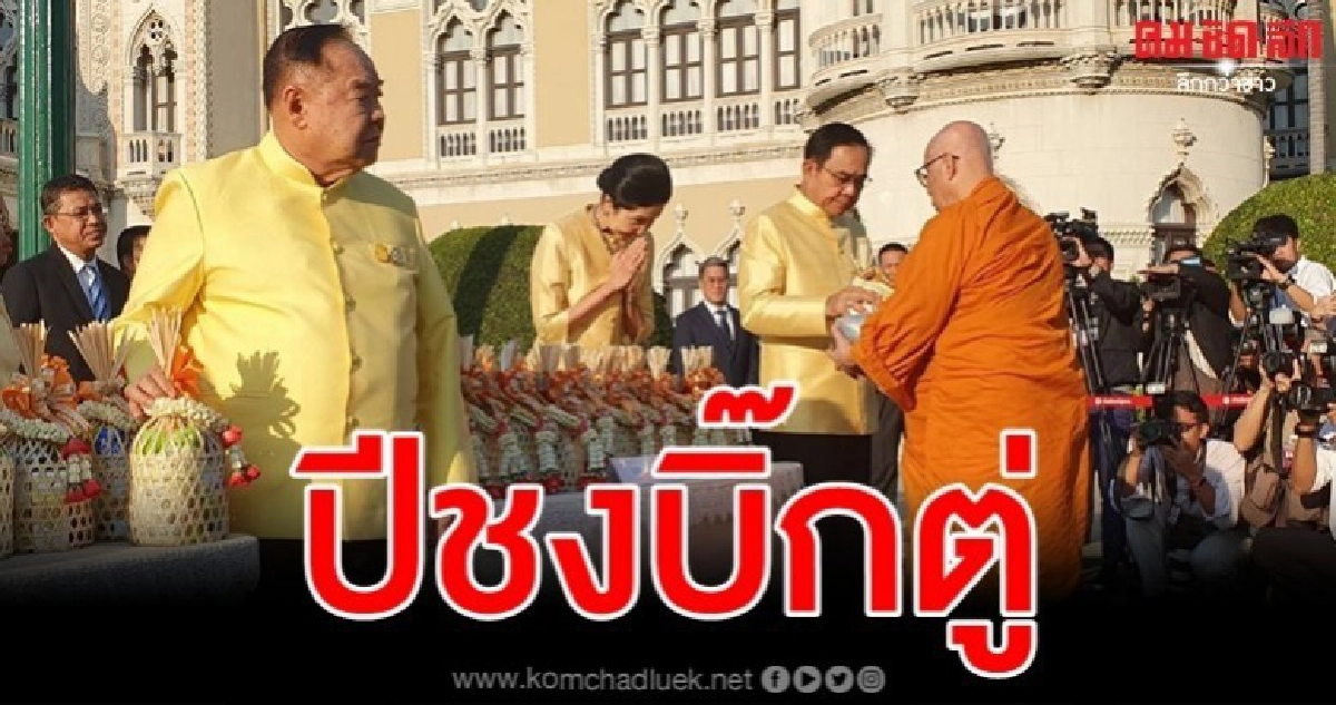นายกฯ นำ ครม. ทำบุญตักบาตร ปี 2563