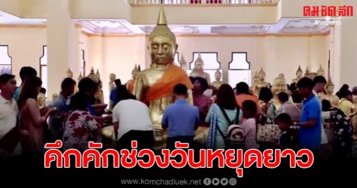 ปชช.แห่กราบสักการะองค์หลวงพ่อพระพุทธโสธร ในช่วงหยุดยาว ปชช.แห่กราบสักการะองค์หลวงพ่อพระพุทธโสธร ในช่วงหยุดยาว