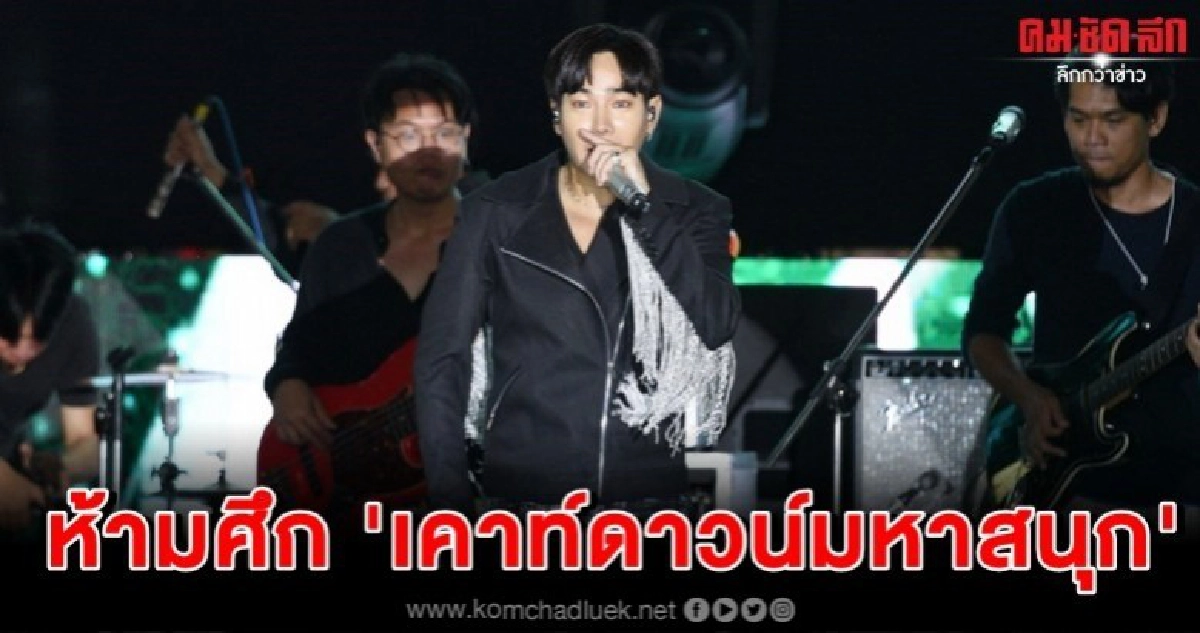 'เป๊ก' ออกโรงหย่าศึก 'เคาท์ดาวน์มหาสนุก' 
