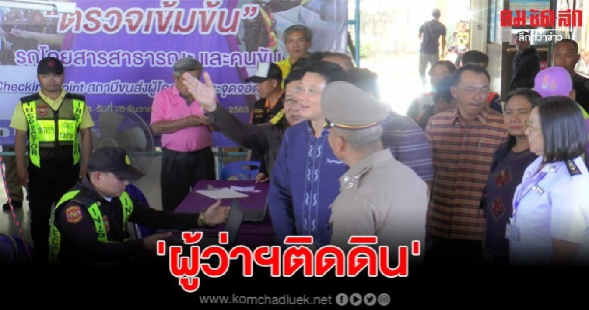 'ผู้ว่าฯติดดิน' ส่งคนกลับบ้านนั่งคุกเข่าคุยผู้โดยสาร 'ผู้ว่าฯติดดิน' ส่งคนกลับบ้านนั่งคุกเข่าคุยผู้โดยสาร