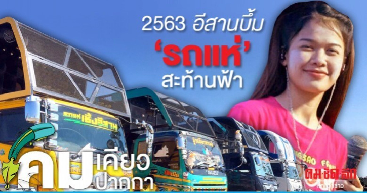 2563 อีสานบึ้ม  'รถแห่' สะท้านฟ้า