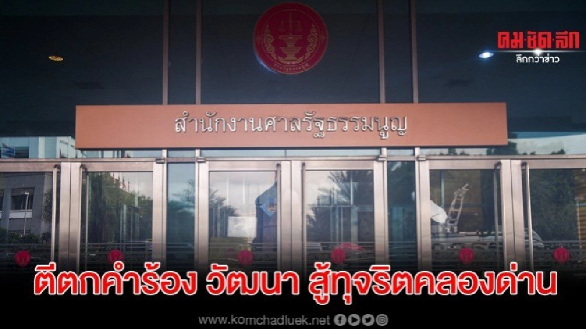 ศาลรธน.ตีตกคำร้อง วัฒนา หาช่องสู้คดีทุจริตซื้อที่ดินคลองด่าน