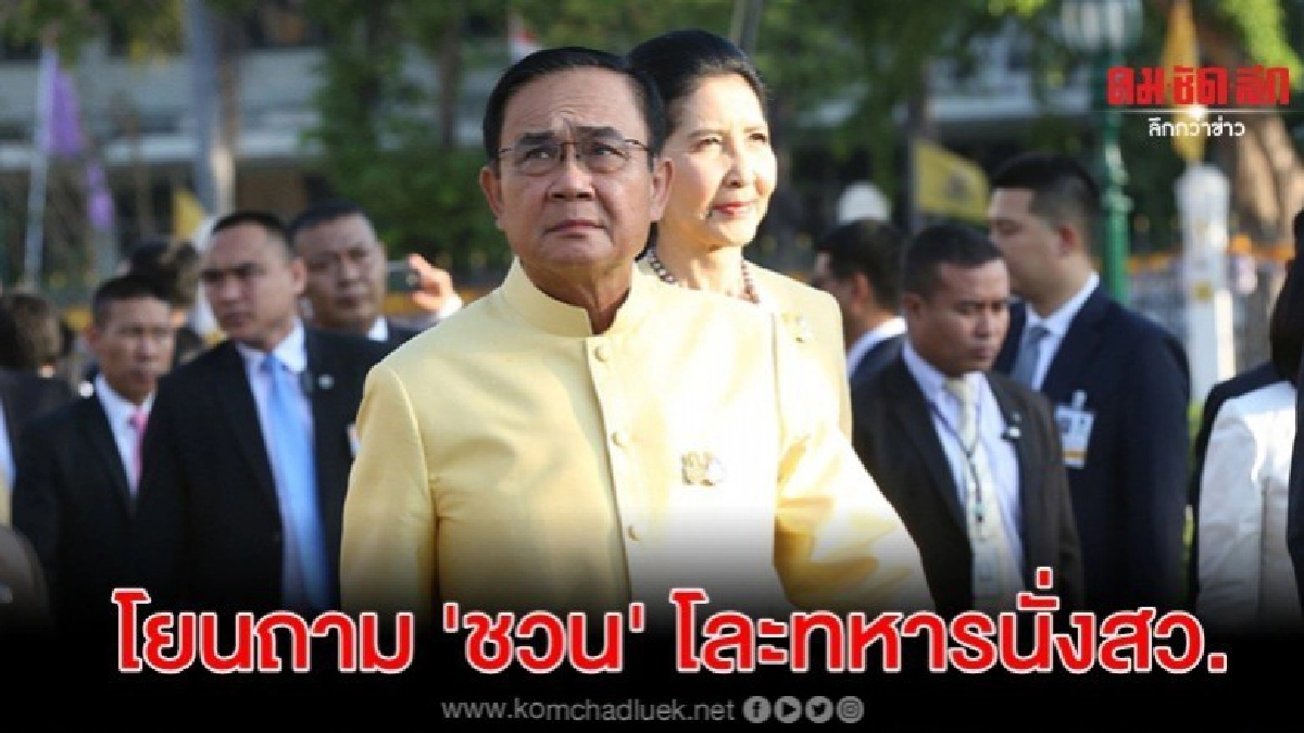 บิ๊กตู่โยนถาม ชวน หลังเสนอแก้รธน.โละเหล่าทัพนั่งสว. บิ๊กตู่โยนถาม ชวน หลังเสนอแก้รธน.โละเหล่าทัพนั่งสว.