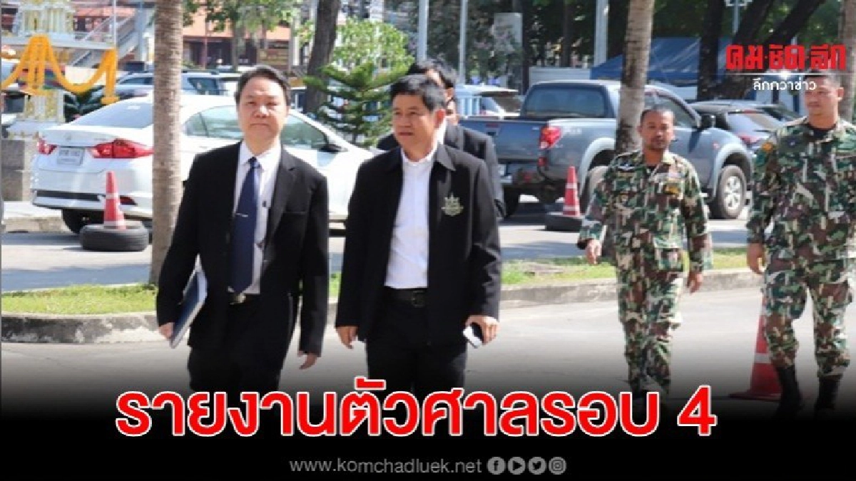 "ชัยวัฒน์-ลูกน้อง" รายงานตัวศาลรอบ 4 "ชัยวัฒน์-ลูกน้อง" รายงานตัวศาลรอบ 4