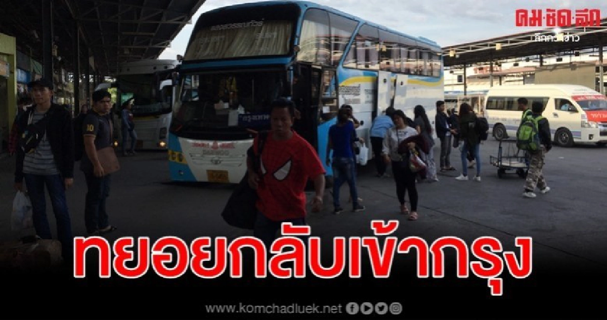 (คลิป) บรรยากาศประชาชนเดินทางกลับเข้ากรุงวันที่สอง (คลิป) บรรยากาศประชาชนเดินทางกลับเข้ากรุงวันที่สอง