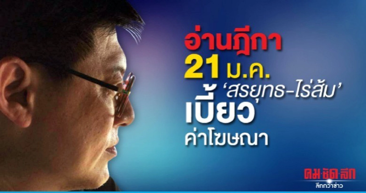 ชี้ชะตาอ่านฎีกา สรยุทธ-ไร่ส้ม เบี้ยวค่าโฆษณาอสมท 21 ม.ค.นี้ ชี้ชะตาอ่านฎีกา สรยุทธ-ไร่ส้ม เบี้ยวค่าโฆษณาอสมท 21 ม.ค.นี้