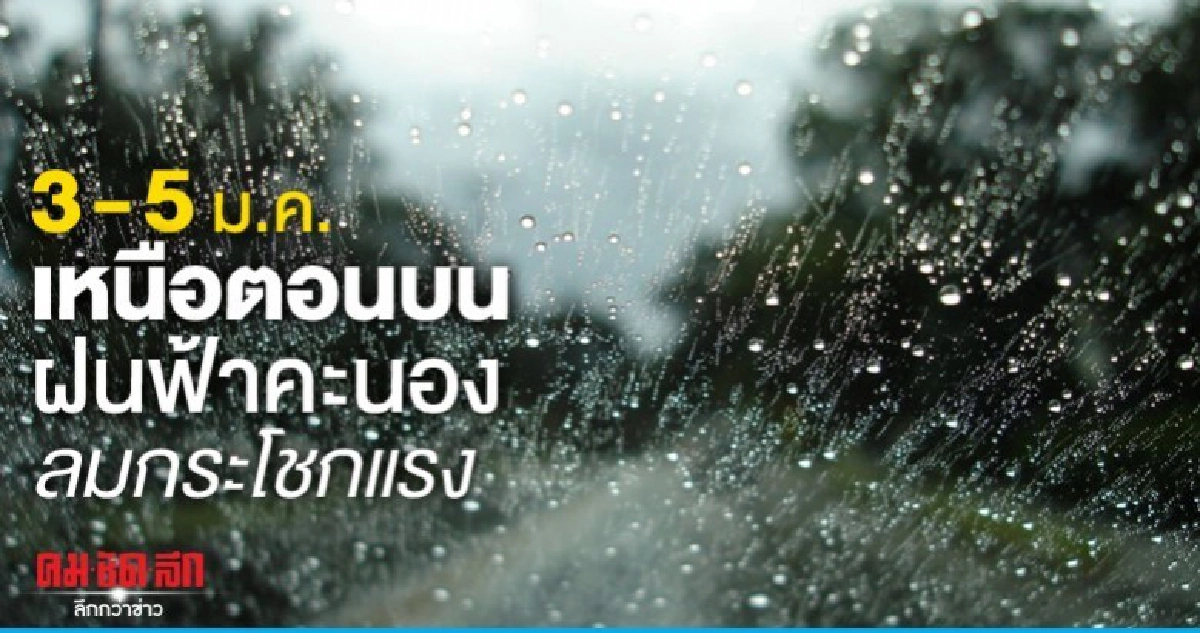 3-5 ม.ค.เหนือตอนบนมีฝนฟ้าคะนอง-ลมกระโชกแรง