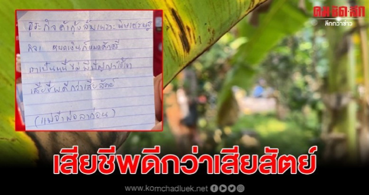 หนุ่มเขียนจดหมายตัดพ้อธุรกิจล้มเพราะพิษเศรษฐกิจ ก่อนผูกคอดับ หนุ่มเขียนจดหมายตัดพ้อธุรกิจล้มเพราะพิษเศรษฐกิจ ก่อนผูกคอดับ