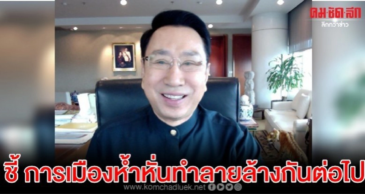 ดร.อาทิตย์ ชี้การเมืองปี2563 จะห้ำหั่นทำลายล้างกันต่อไป 