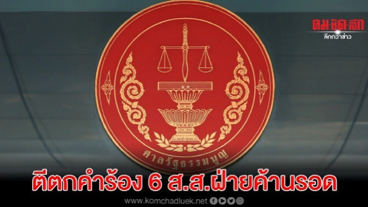 ศาลรธน. ตีตกคำร้อง 6 ส.ส.ฝ่ายค้านรอด