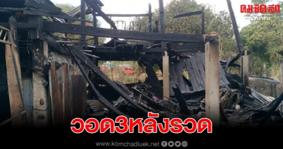 ไฟไหม้วอด 3 หลัง เจ้าของลมแทบจับไม่เหลืออะไรเลย