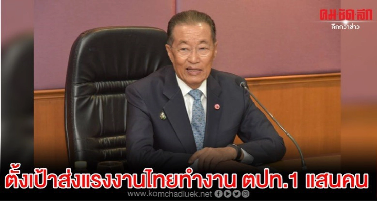 หม่อมเต่า ตั้งเป้า ปี 63ส่งแรงงานไทยไปทำงาน ตปท. 1 แสนคน หม่อมเต่า ตั้งเป้า ปี 63ส่งแรงงานไทยไปทำงาน ตปท. 1 แสนคน