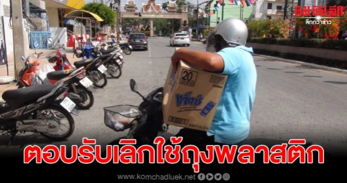 เมืองเบตง นักท่องเที่ยวมาเลเซีย ตอบรับเลิกใช้ถุงพลาสติก