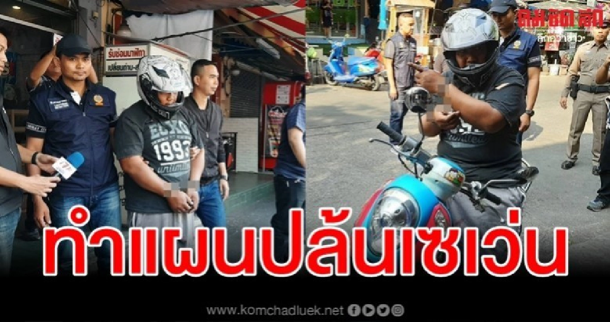 คุมทำแผนฯ หนุ่มจี้ชิงทรัพย์เซเว่นเปย์สาวพริตตี้ คุมทำแผนฯ หนุ่มจี้ชิงทรัพย์เซเว่นเปย์สาวพริตตี้