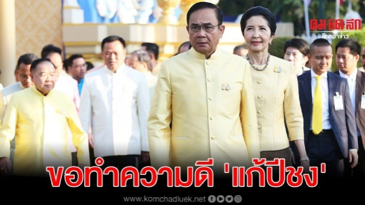 บิ๊กตู่ ถือฤกษ์ 09.09 น.ประชุมครม.ขอทำความดีแก้ปีชง