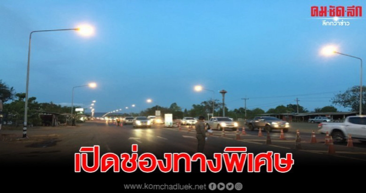 ตำรวจสระแก้วเปิดช่องทางพิเศษรับรถจากอีสานใต้กลับกรุง