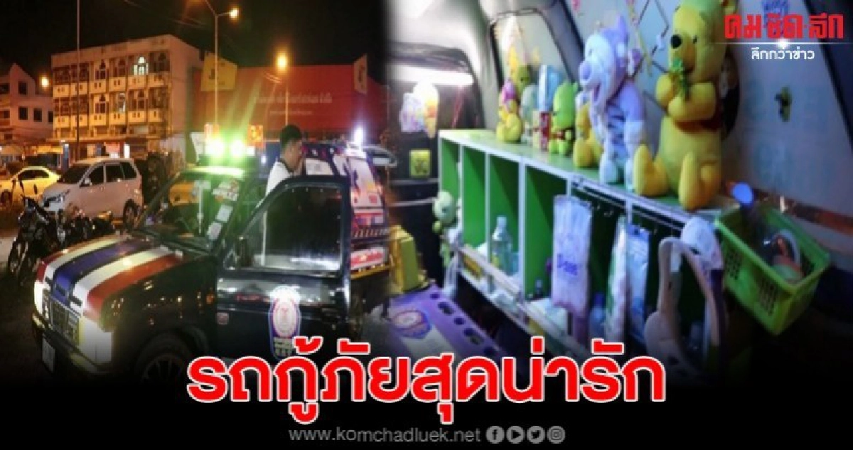 จนท.กู้ภัยตกแต่งภายในรถสุดน่ารัก เพื่อลดความน่ากลัว