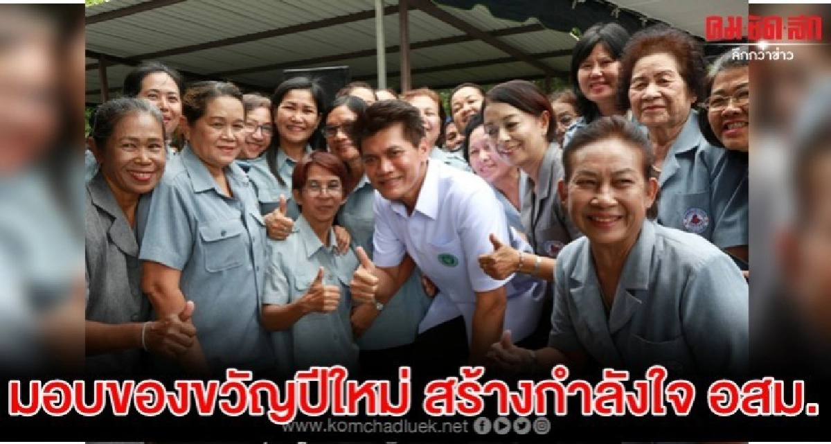 สาธิต มอบของขวัญปีใหม่ อสม. เจ็บป่วยห้องพิเศษฟรี