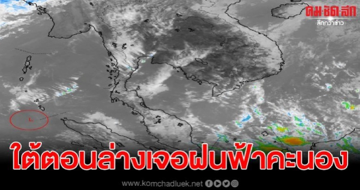 อุตุชี้ ภาคใต้ตอนล่างฝนฟ้าคะนอง คลื่นสูงเรือเล็กควรงดออกจากฝั่ง อุตุชี้ ภาคใต้ตอนล่างฝนฟ้าคะนอง คลื่นสูงเรือเล็กควรงดออกจากฝั่ง
