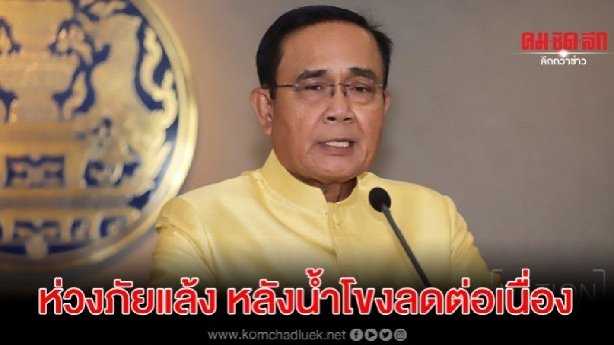 บิ๊กตู่ ห่วงภัยแล้ง หลังปริมาณน้ำโขงลดต่อเนื่อง บิ๊กตู่ ห่วงภัยแล้ง หลังปริมาณน้ำโขงลดต่อเนื่อง
