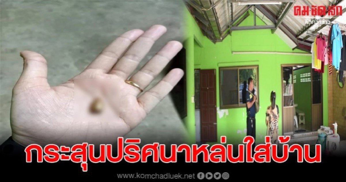 โผล่อีกกระสุนปริศนาวันเค้าดาวน์ ตกใส่บ้านหวิดโดนหลาน โผล่อีกกระสุนปริศนาวันเค้าดาวน์ ตกใส่บ้านหวิดโดนหลาน