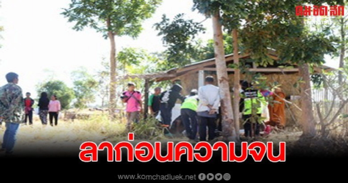 2 ผัวเมียกลับบ้านเกิด ผูกคอหนีความจนในวันขึ้นปีใหม่ 2 ผัวเมียกลับบ้านเกิด ผูกคอหนีความจนในวันขึ้นปีใหม่