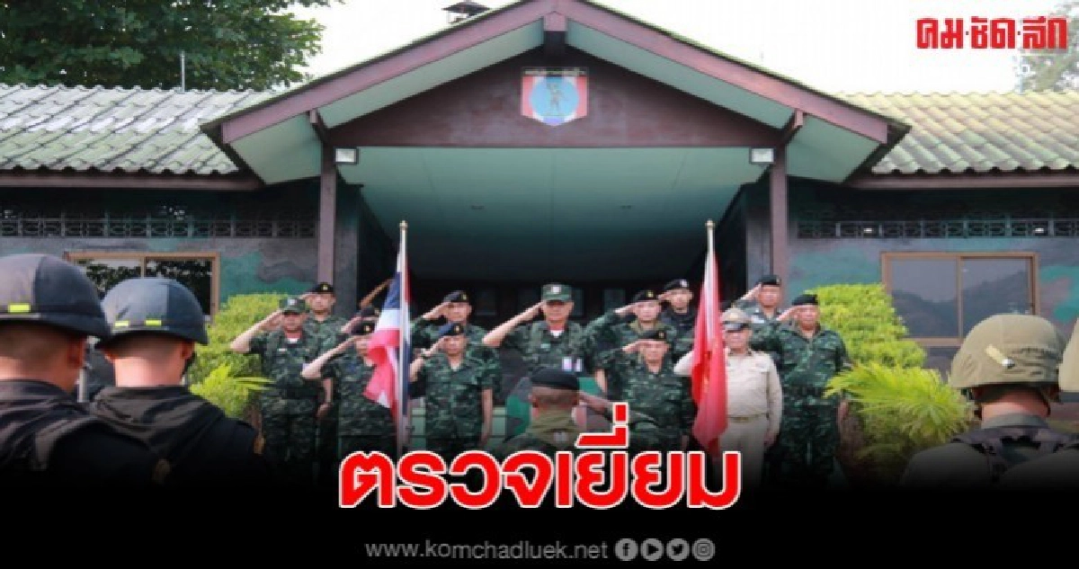 แม่ทัพภาคที่ 1 ตรวจเยี่ยมกองกำลังสุรสีห์ พื้นที่ชายแดนตะวันตกไทย - เมียนมา แม่ทัพภาคที่ 1 ตรวจเยี่ยมกองกำลังสุรสีห์ พื้นที่ชายแดนตะวันตกไทย - เมียนมา