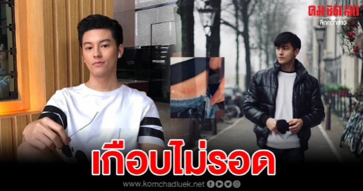 พระเอกหนุ่มมาสุเล่านาทีระทึกเที่ยวเนธอร์แลนด์เจอมิจฉาชีพ