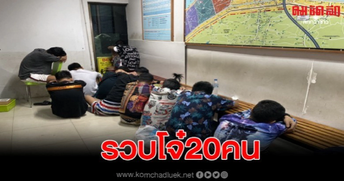 คุมแก๊งโจ๋20รายสอบสวน หลังรุมทำร้ายคนเรือบนเกาะล้านเจ็บสาหัส คุมแก๊งโจ๋20รายสอบสวน หลังรุมทำร้ายคนเรือบนเกาะล้านเจ็บสาหัส