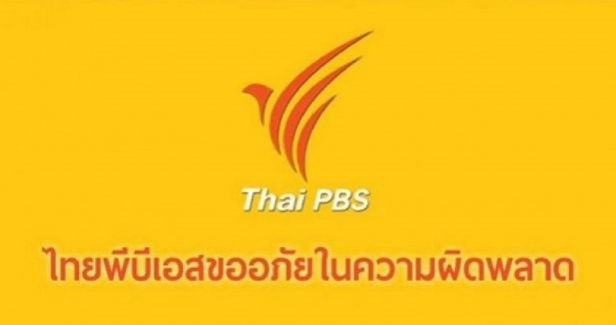 ไทยพีบีเอสออกแถลงการณ์ขออภัยในความผิดพลาด