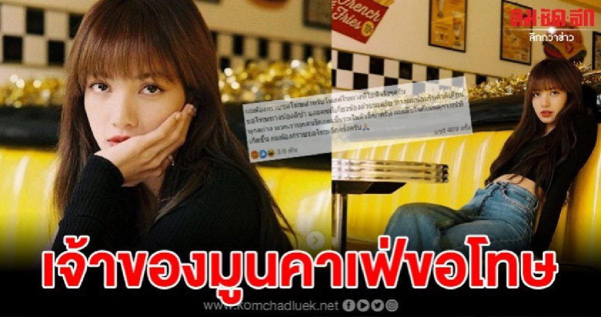 เจ้าของมูนคาเฟ่โผล่ขอโทษแล้ว หลังทนไม่ไหวโดนโจมตีหนัก เจ้าของมูนคาเฟ่โผล่ขอโทษแล้ว หลังทนไม่ไหวโดนโจมตีหนัก