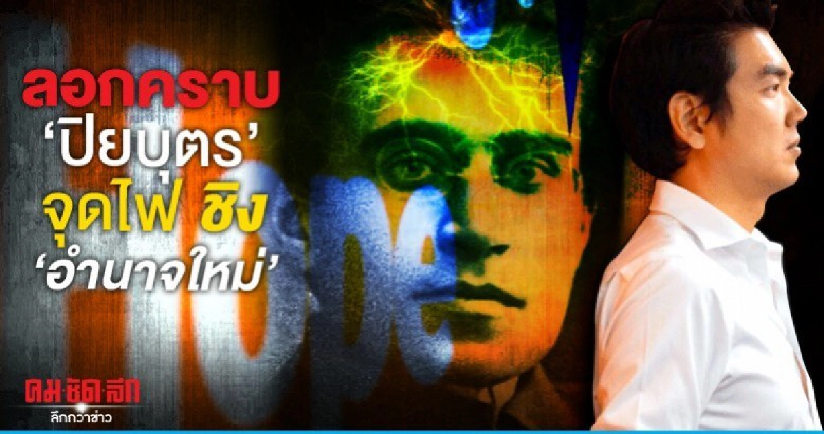 ลอกคราบ 'ปิยบุตร'จุดไฟ ชิง'อำนาจใหม่'