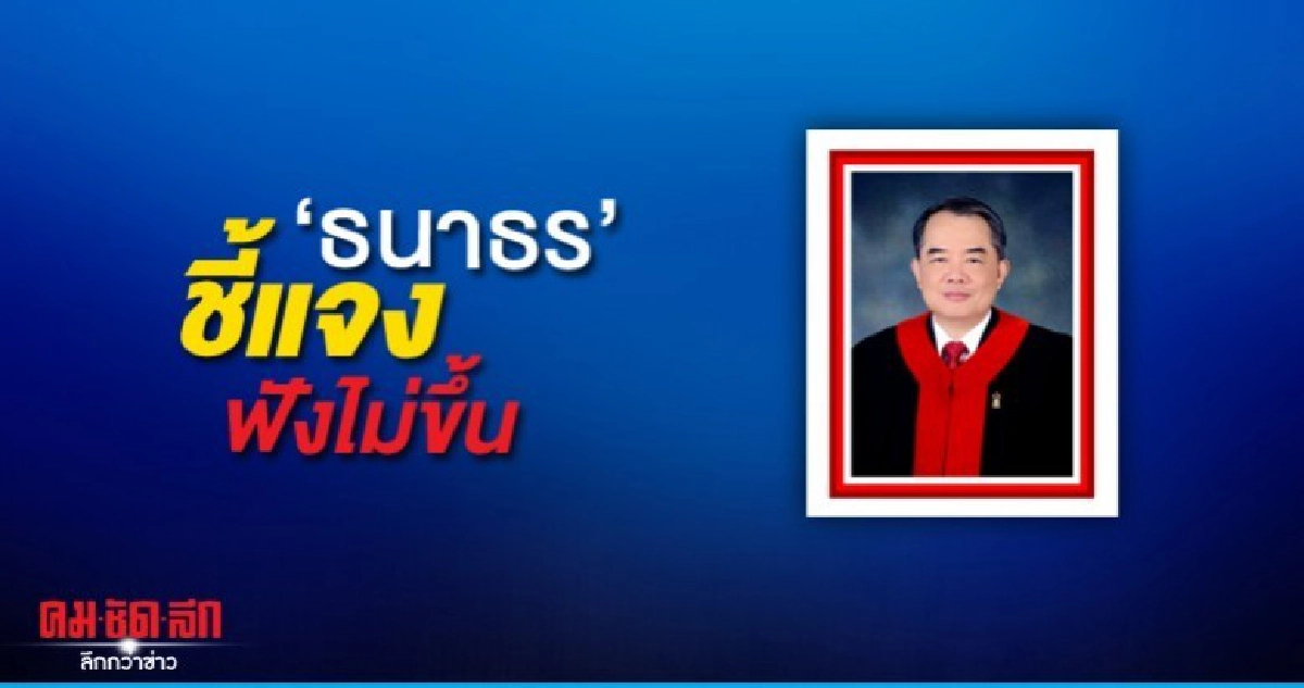 นครินทร์ ไม่เชื่อ ธนาธร โอนหุ้น วี-ลัคฯจริง ชี้แจงฟังไม่ขึ้น