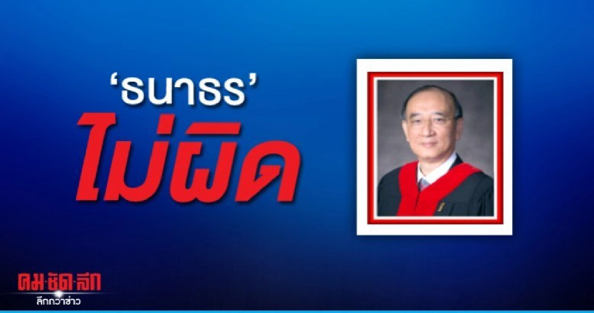 ตุลาการฯเสียงข้างน้อย ทวีเกียรติ ยัน ธนาธร โอนหุ้นชอบ ก.ม.