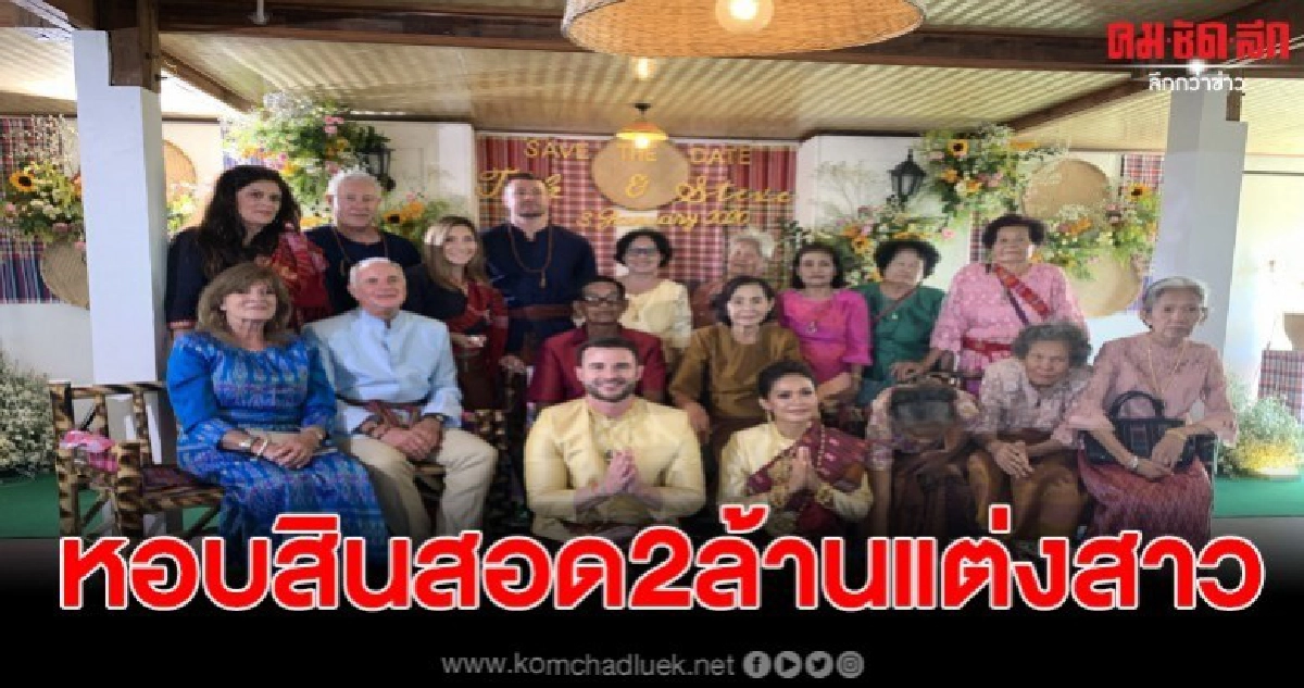 หนุ่มหล่อชาวอเมริกา หอบสินสอด 2 ล้าน แต่งสาวสวยศรีสะเกษ หนุ่มหล่อชาวอเมริกา หอบสินสอด 2 ล้าน แต่งสาวสวยศรีสะเกษ