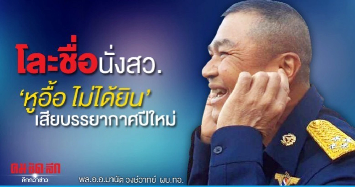 ผบ.ทอ.หูอื้อ ไม่ได้ยิน ถามปมร้อนโละชื่อนั่งสว. ผบ.ทอ.หูอื้อ ไม่ได้ยิน ถามปมร้อนโละชื่อนั่งสว.