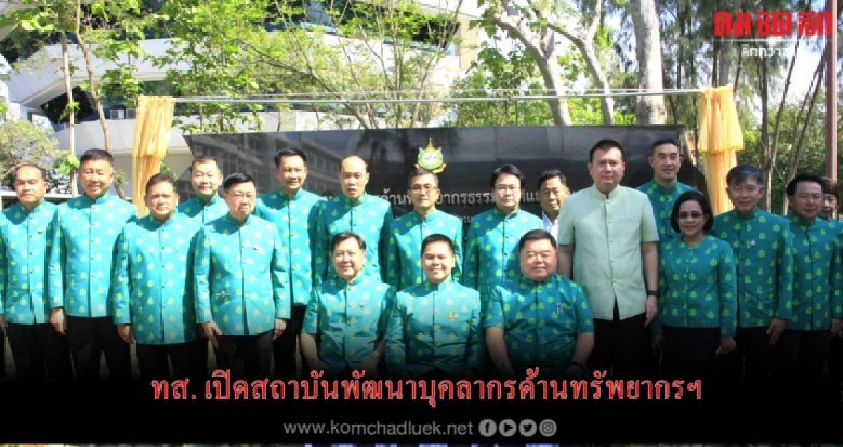 ทส. เปิดสถาบันพัฒนาบุคลากรด้านทรัพยากรฯ ทส. เปิดสถาบันพัฒนาบุคลากรด้านทรัพยากรฯ