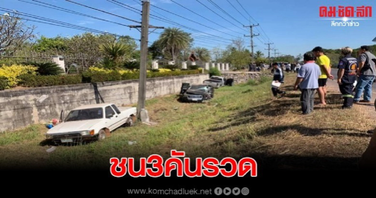 ปิกอัพแซงไม่พ้นชนกัน 3 คันตกถนนดับ 1 เจ็บ 8 ปิกอัพแซงไม่พ้นชนกัน 3 คันตกถนนดับ 1 เจ็บ 8