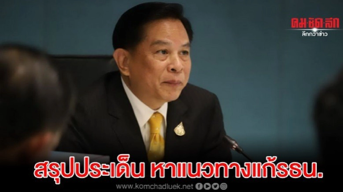 พีระพันธุ์ ให้ 48 กมธ.สรุปประเด็นหาแนวทางแก้รธน.