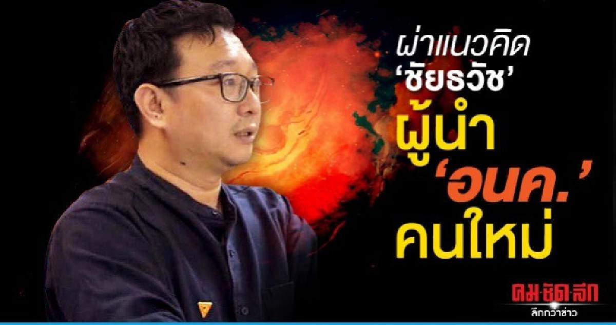 ผ่าแนวคิด 'ชัยธวัช' ผู้นำ 'อนค.' คนใหม่