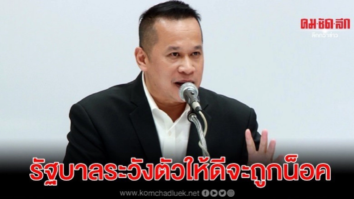 เพื่อไทย เตือน รัฐบาลระวังตัวให้ดีจะถูกน็อค