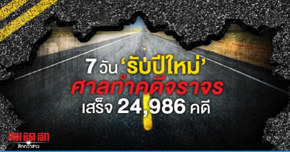7 วันรับปีใหม่ ทำคดีจราจรเสร็จ 24,986 คดี 7 วันรับปีใหม่ ทำคดีจราจรเสร็จ 24,986 คดี