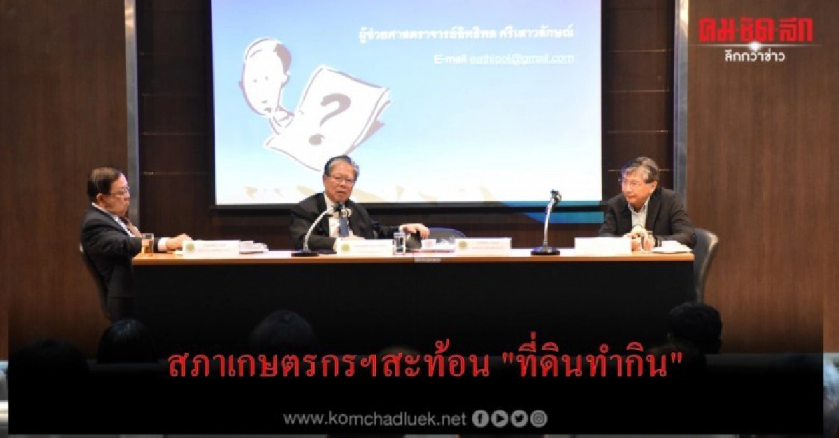 สภาเกษตรกรฯสะท้อน "ที่ดินทำกิน" ปัญหาตลอดชีวิตเกษตรกร