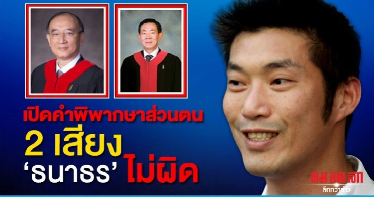 เปิดคำพิพากษาส่วนตน 2 เสียง ชี้ธนาธร ไม่ผิด คดีหุ้นวี-ลัคฯ เปิดคำพิพากษาส่วนตน 2 เสียง ชี้ธนาธร ไม่ผิด คดีหุ้นวี-ลัคฯ